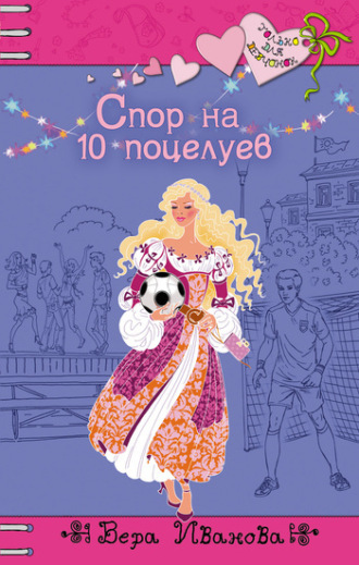 Вера Иванова, Спор на 10 поцелуев